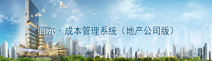同尔成本管理系统（地产公司版）