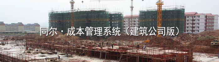 同尔成本管理系统（建筑公司版）
