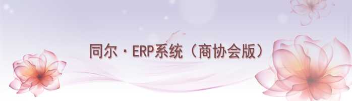 同尔ERP系统（商协会版）