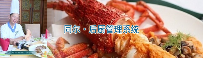 同尔后厨管理系统